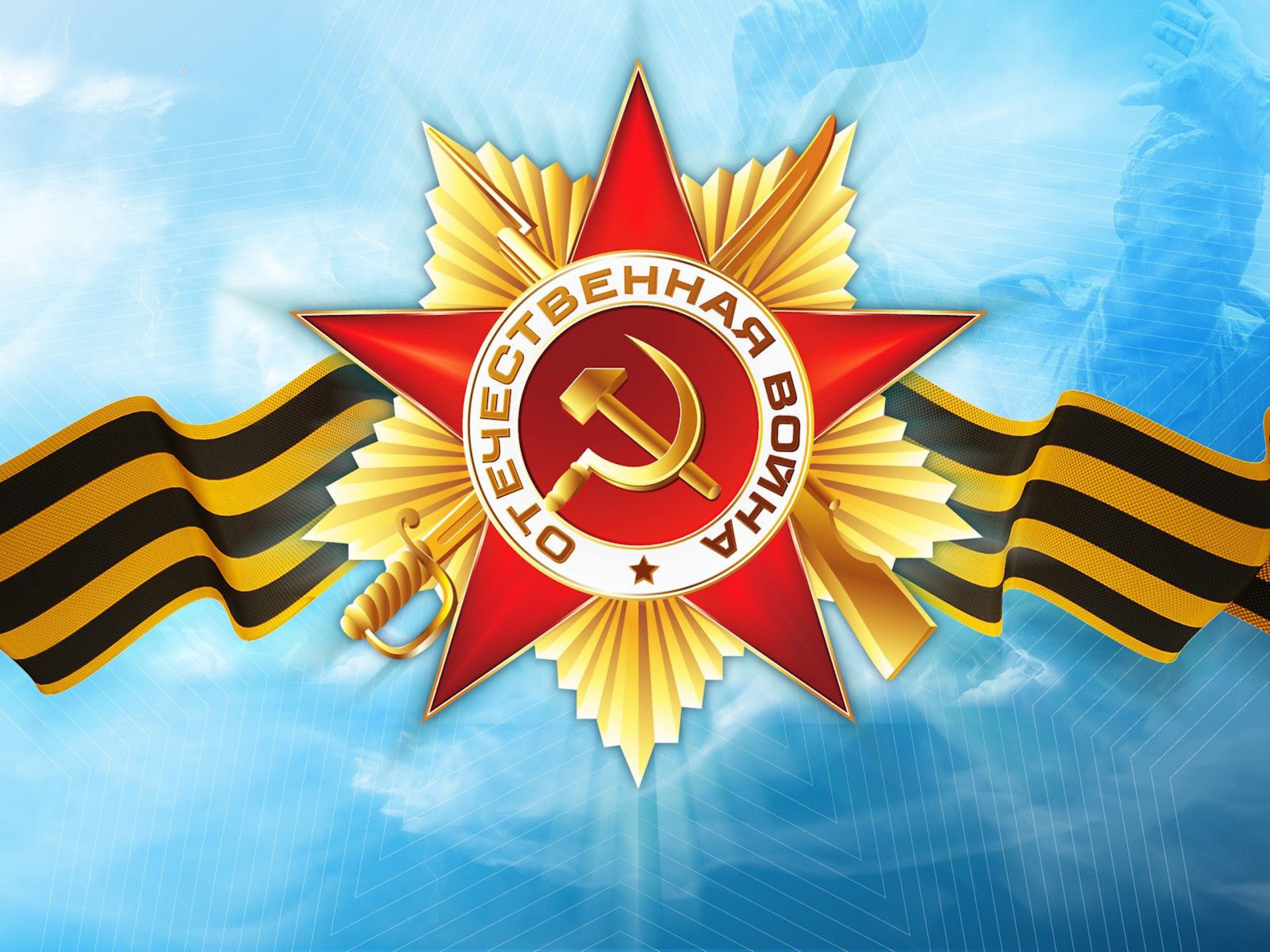 70-летие в Великой Отечественной Войне